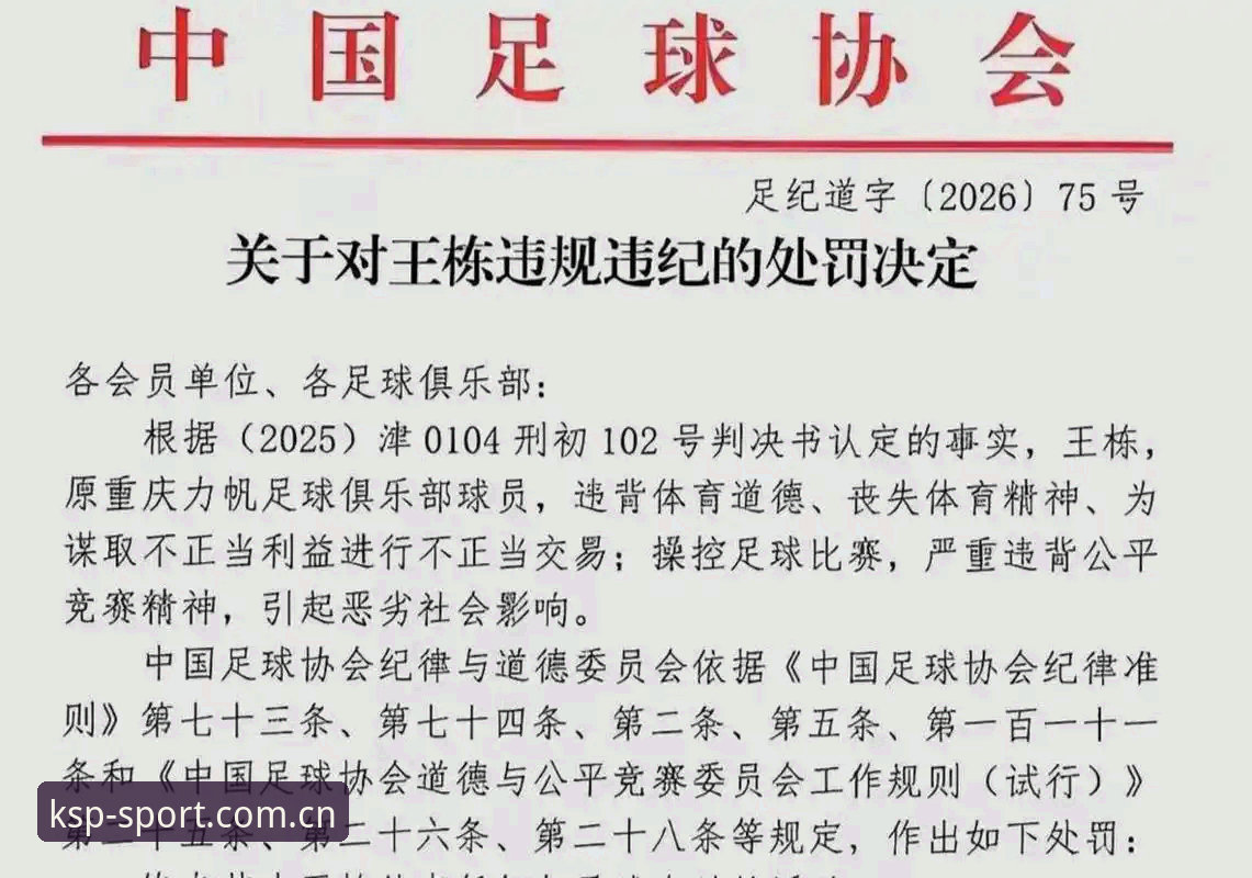 KSP账号登录 足协禁足名单深度解读教程:从K体育平台视角看中国足球改革动向